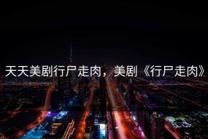 天天美剧行尸走肉，美剧《行尸走肉》