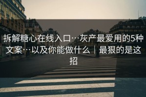 拆解糖心在线入口…灰产最爱用的5种文案…以及你能做什么｜最狠的是这招