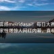 今晚震撼meiridasai！每日大赛在哪看独家惊爆惊人网红内幕，真相大白