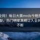 震惊全网！每日大赛mrds今晚热点全网炸裂，热门明星真相让人全网热议不断