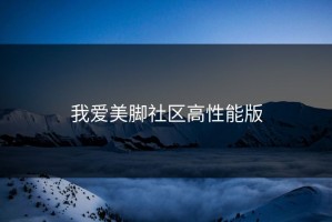 我爱美脚社区高性能版