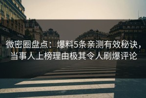 微密圈盘点：爆料5条亲测有效秘诀，当事人上榜理由极其令人刷爆评论