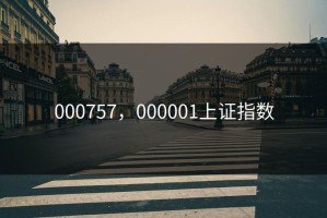 000757，000001上证指数