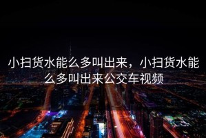 小扫货水能么多叫出来，小扫货水能么多叫出来公交车视频