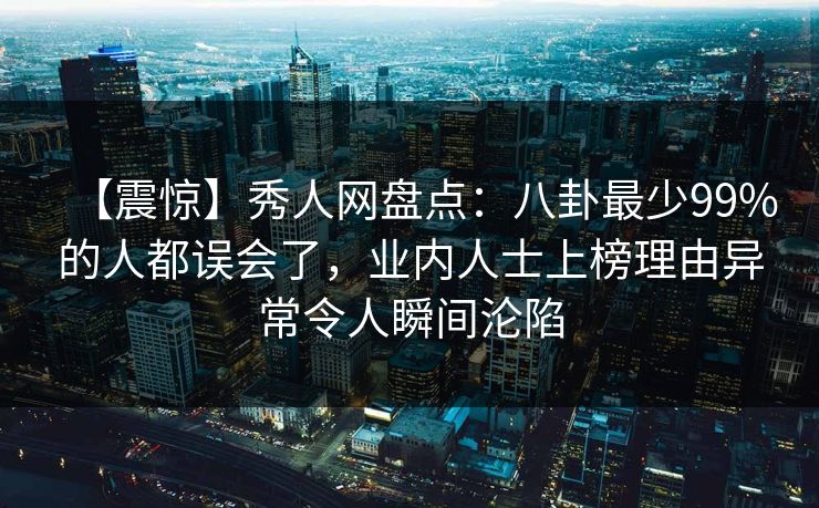 【震惊】秀人网盘点：八卦最少99%的人都误会了，业内人士上榜理由异常令人瞬间沦陷