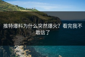 推特爆料为什么突然爆火？看完我不敢信了