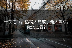 一夜之间，热榜大瓜成了最大焦点，你怎么看？