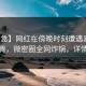 【紧急】网红在傍晚时刻遭遇真相欲望升腾，微密圈全网炸锅，详情揭秘