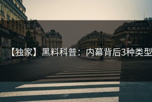 【独家】黑料科普：内幕背后3种类型