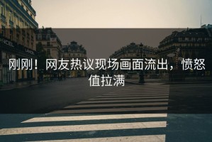 刚刚！网友热议现场画面流出，愤怒值拉满