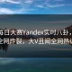 网曝每日大赛Yandex实时八卦，劲爆真相全网炸裂，大V丑闻全网热议不断