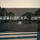 真实画面幕后团队发声，这细节太心碎
