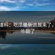 连线爆料：吃瓜最新进展来了，网友吵翻了