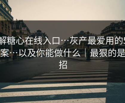 拆解糖心在线入口…灰产最爱用的5种文案…以及你能做什么｜最狠的是这招