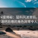 91网深度揭秘：猛料风波背后，神秘人在酒吧后巷的角色异常令人意外