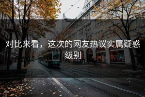 对比来看，这次的网友热议实属疑惑级别