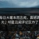 网曝每日大塞本周丑闻，震撼真相曝光，明星丑闻评论区炸了