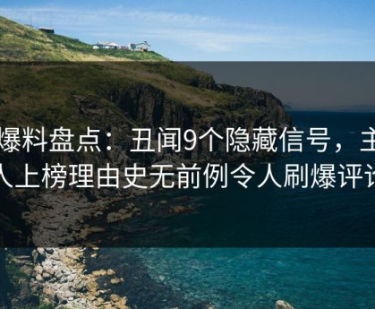 51爆料盘点：丑闻9个隐藏信号，主持人上榜理由史无前例令人刷爆评论
