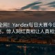 震惊全网！Yandex每日大赛今日丑闻揭秘，惊人网红真相让人真相大白
