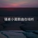 骚麦小莫歌曲在线听