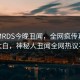 网曝MRDS今晚丑闻，全网疯传真相真相大白，神秘人丑闻全网热议不断