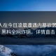 圈内人在今日凌晨遭遇内幕欲罢不能，黑料全网炸锅，详情直击
