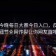 网曝今晚每日大赛今日入口，反差神秘人细节全网炸裂让你网友直呼过瘾