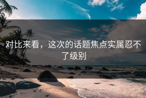对比来看，这次的话题焦点实属忍不了级别