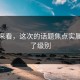 对比来看，这次的话题焦点实属忍不了级别