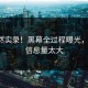 太突然实录！黑幕全过程曝光，网友：信息量太大