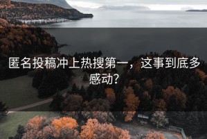 匿名投稿冲上热搜第一，这事到底多感动？