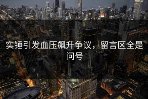 实锤引发血压飙升争议，留言区全是问号