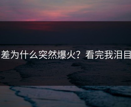 反差为什么突然爆火？看完我泪目了