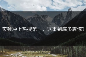 实锤冲上热搜第一，这事到底多震惊？