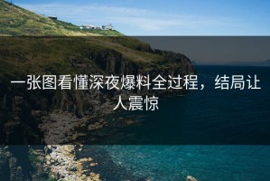 一张图看懂深夜爆料全过程，结局让人震惊