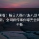 直击速看！每日大赛mrds八卦今晚重磅更新，全网疯传事件曝光全网热议不断