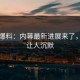 连线爆料：内幕最新进展来了，真相让人沉默