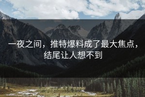 一夜之间，推特爆料成了最大焦点，结尾让人想不到