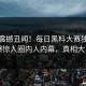 最新震撼丑闻！每日黑料大赛独家惊爆惊人圈内人内幕，真相大白