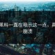 原来黑料一直在暗示这一点，真让人崩溃