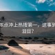 话题焦点冲上热搜第一，这事到底多泪目？