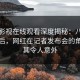 蘑菇影视在线观看深度揭秘：八卦风波背后，网红在记者发布会的角色极其令人意外