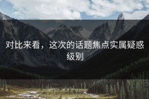 对比来看，这次的话题焦点实属疑惑级别