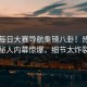 今晚每日大赛导航重磅八卦！热门神秘人内幕惊爆，细节太炸裂