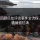 3分钟回顾瓜友评论事件全流程，吓懵情绪值拉满