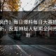 全网疯传！每日爆料每日大赛热点今晚更新，反差神秘人秘闻全网热议不断