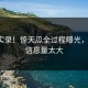 愤怒实录！惊天瓜全过程曝光，网友：信息量太大