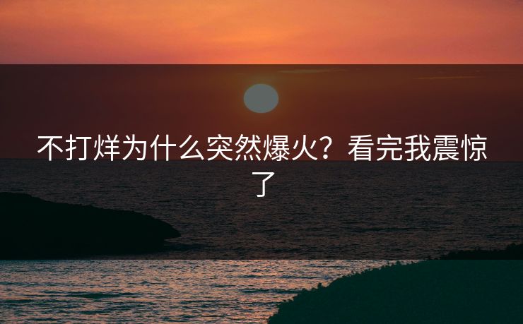 不打烊为什么突然爆火？看完我震惊了