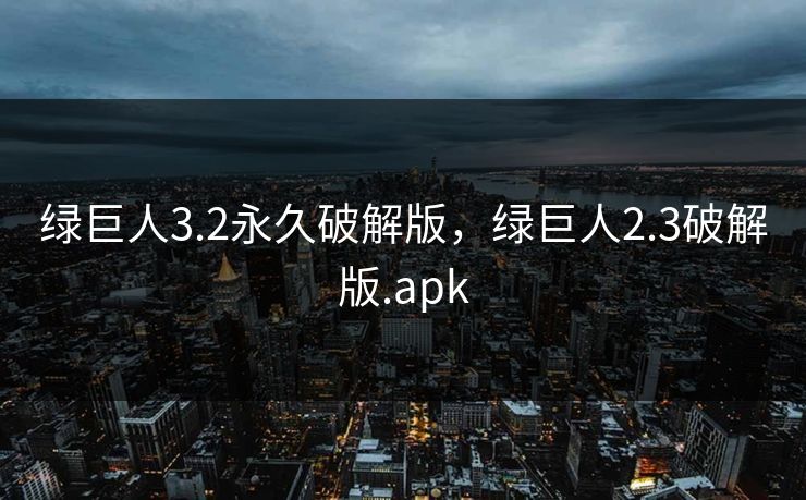 绿巨人3.2永久破解版，绿巨人2.3破解版.apk
